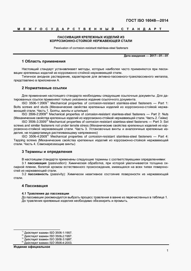 Страница 5 ГОСТ ISO 16048-2014