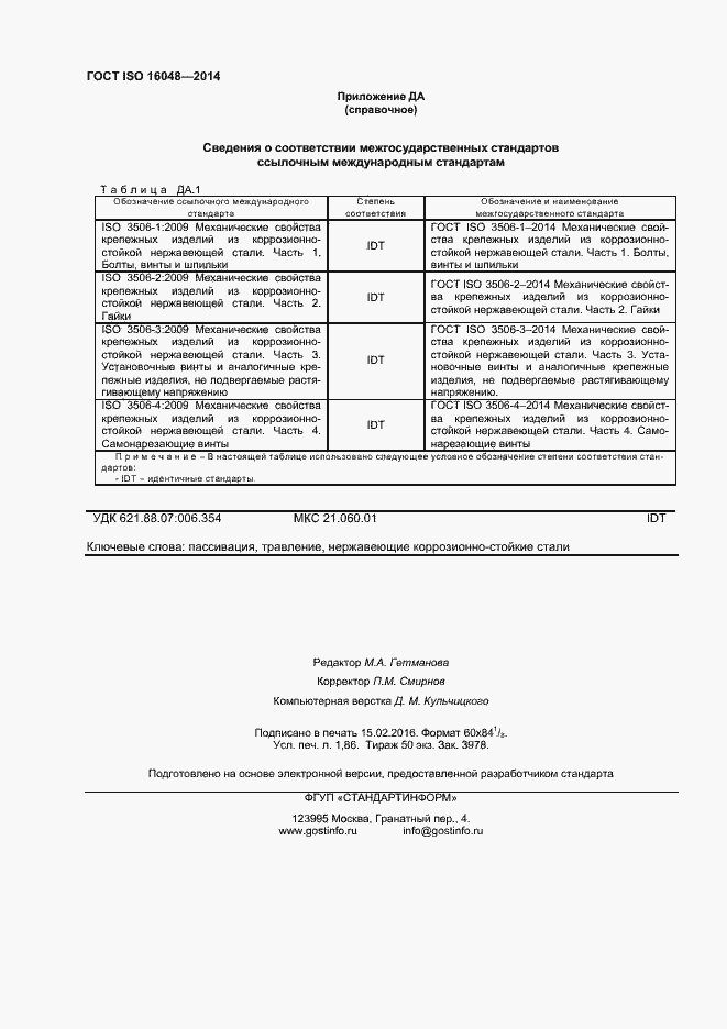Страница 8 ГОСТ ISO 16048-2014