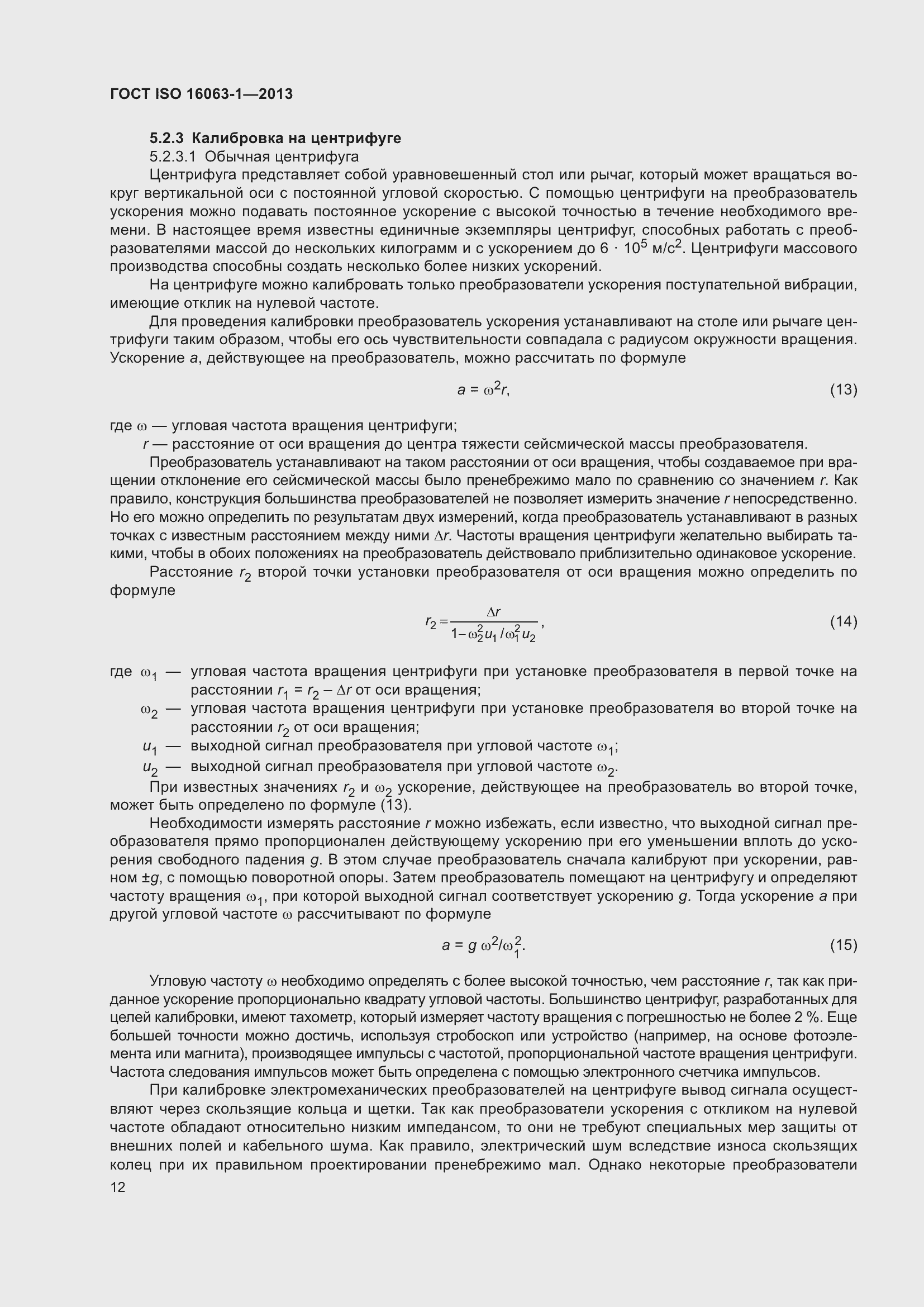 Страница 16 ГОСТ ISO 16063-1-2013
