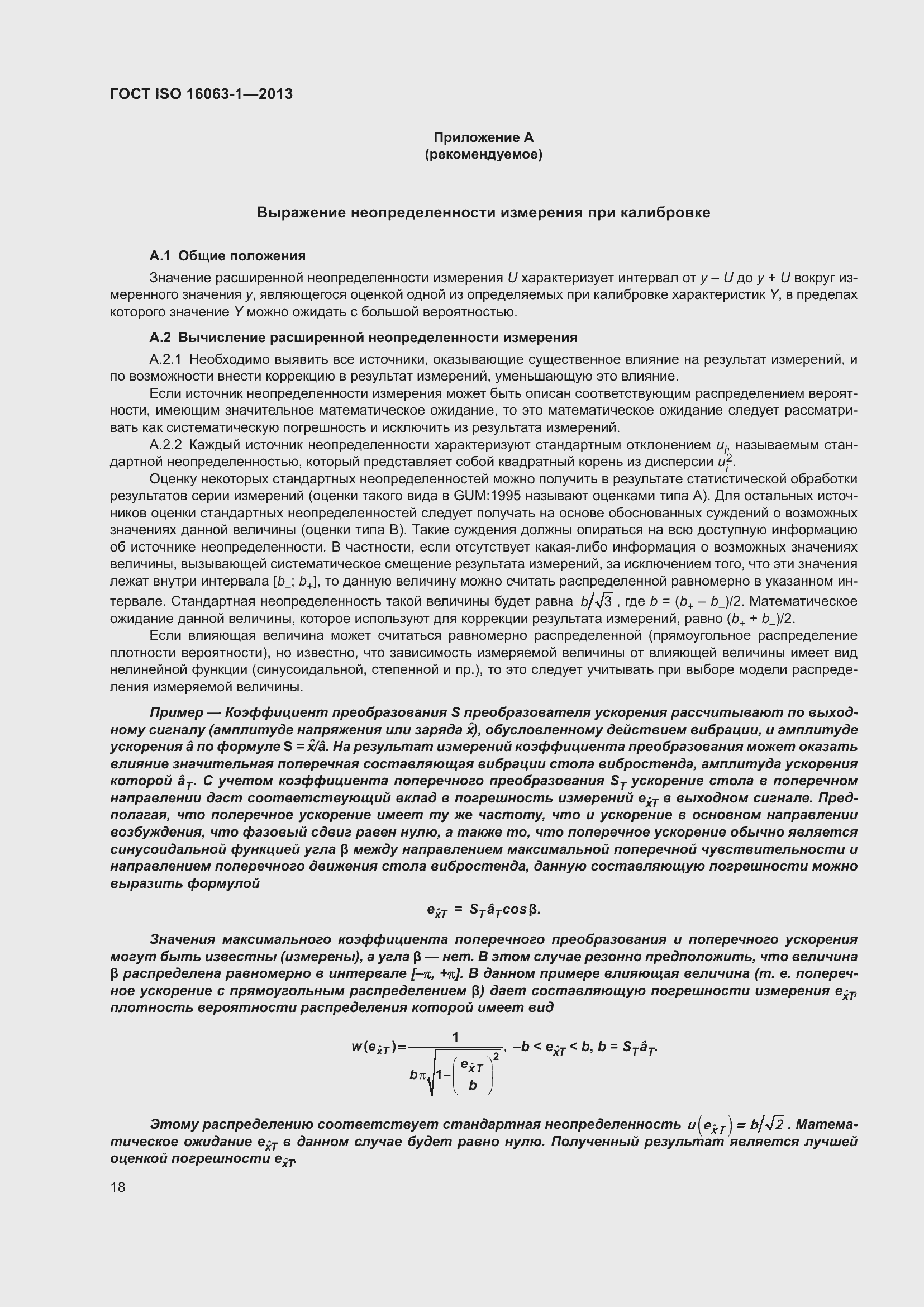 Страница 22 ГОСТ ISO 16063-1-2013