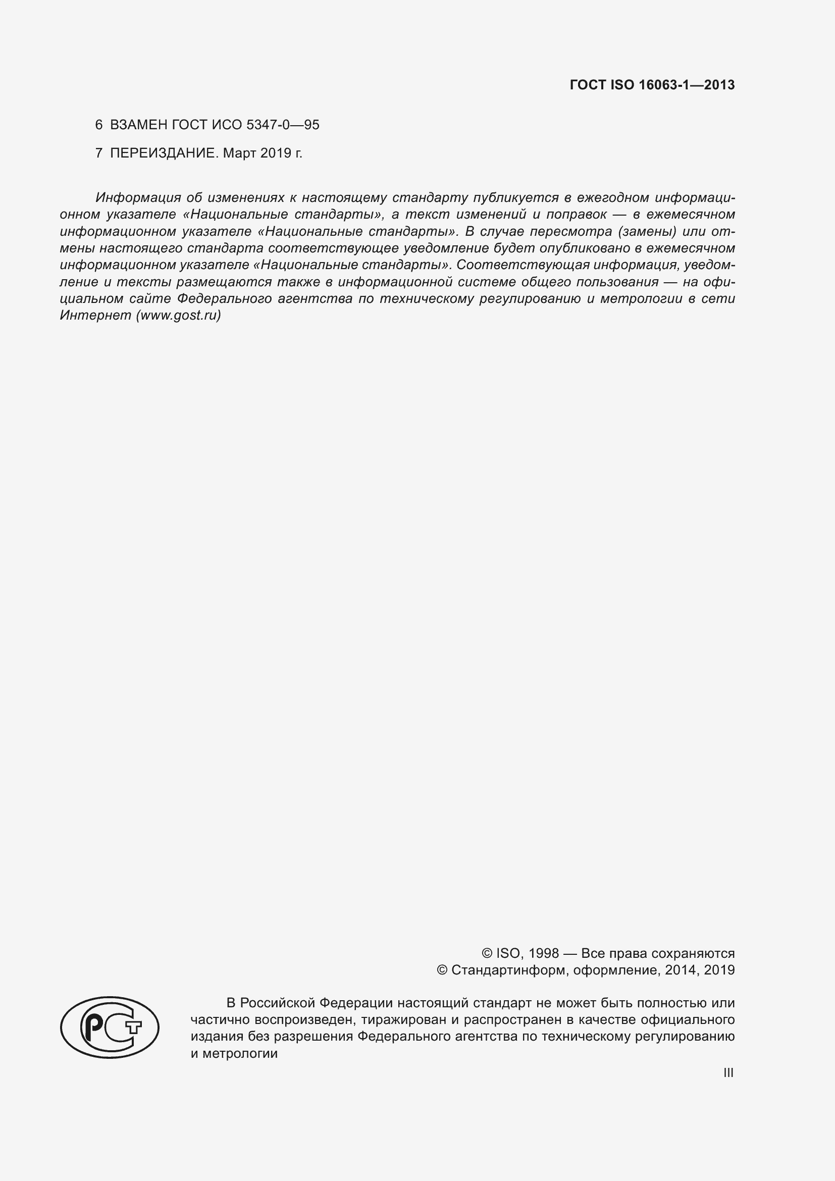 Страница 3 ГОСТ ISO 16063-1-2013