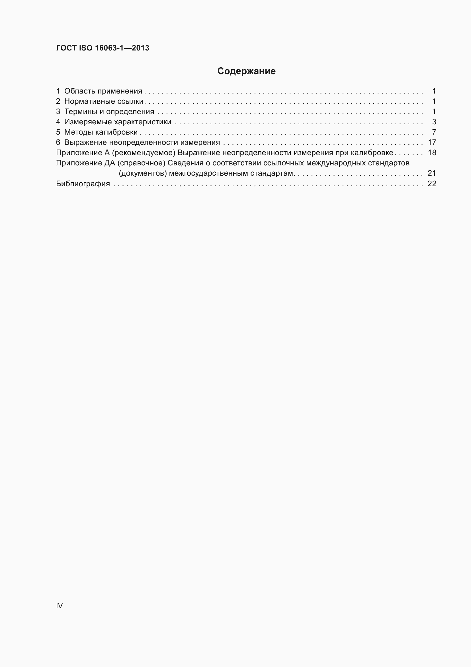 Страница 4 ГОСТ ISO 16063-1-2013