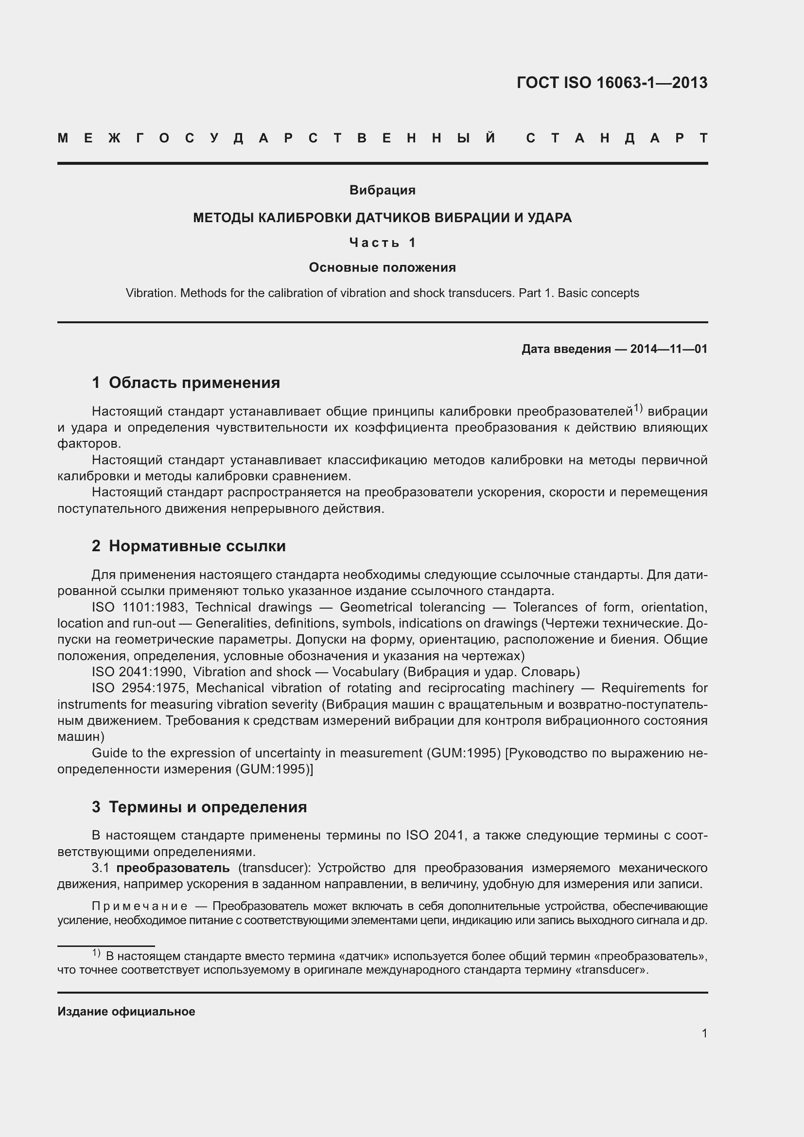 Страница 5 ГОСТ ISO 16063-1-2013