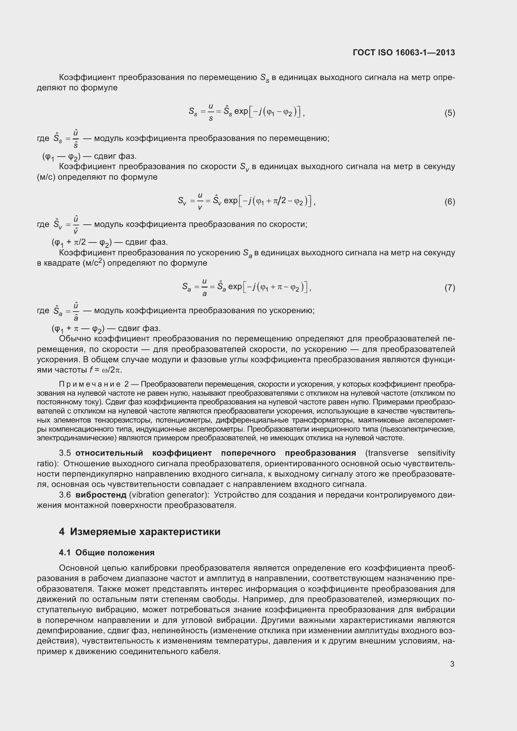 Страница 7 ГОСТ ISO 16063-1-2013