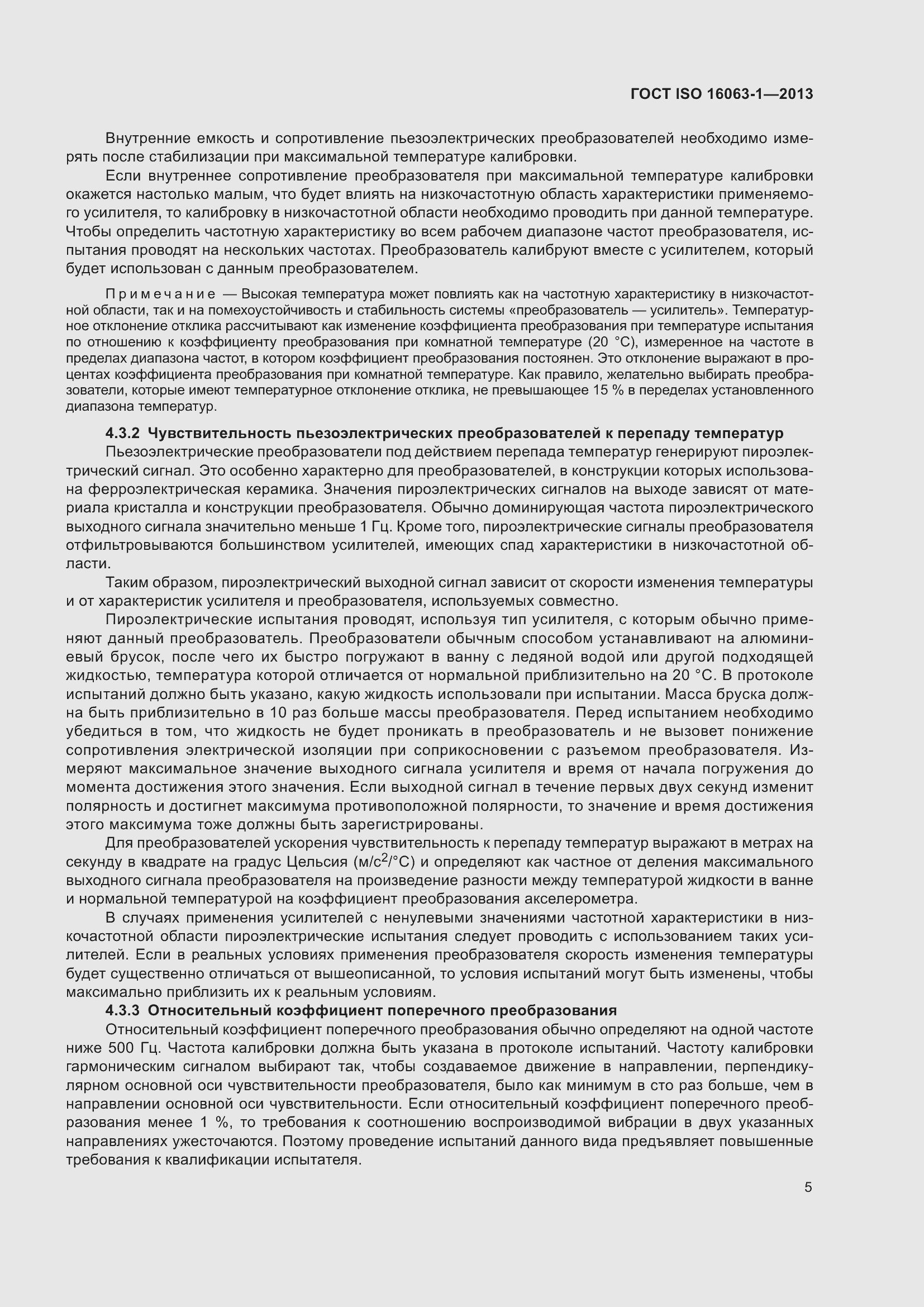 Страница 9 ГОСТ ISO 16063-1-2013