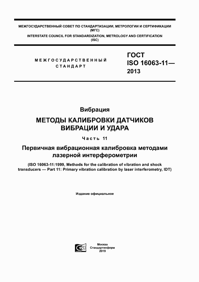 Страница 1 ГОСТ ISO 16063-11-2013