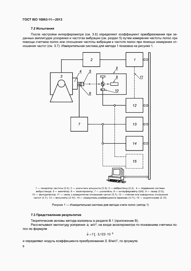 Страница 10 ГОСТ ISO 16063-11-2013