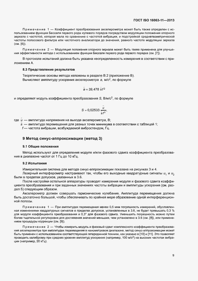 Страница 13 ГОСТ ISO 16063-11-2013