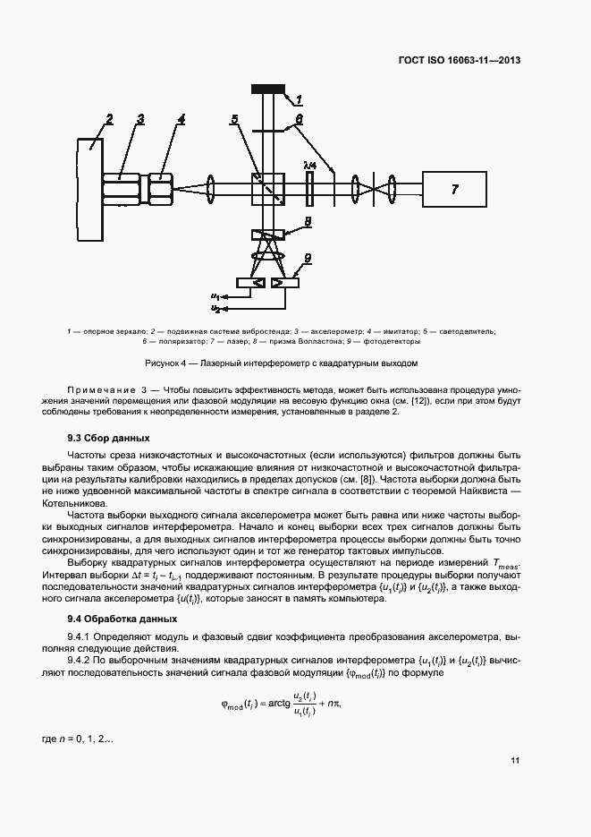 Страница 15 ГОСТ ISO 16063-11-2013