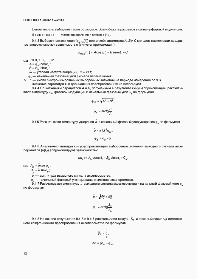 Страница 16 ГОСТ ISO 16063-11-2013
