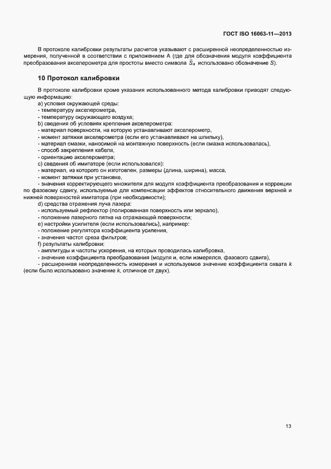 Страница 17 ГОСТ ISO 16063-11-2013