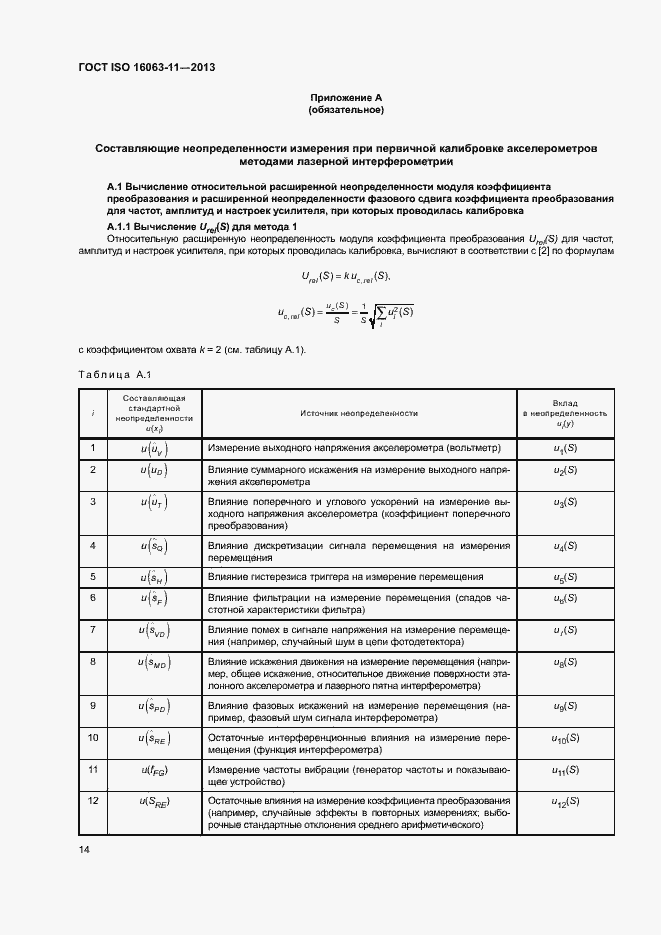 Страница 18 ГОСТ ISO 16063-11-2013