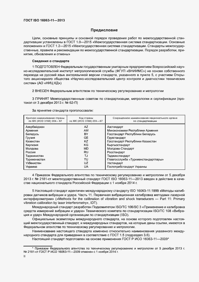 Страница 2 ГОСТ ISO 16063-11-2013