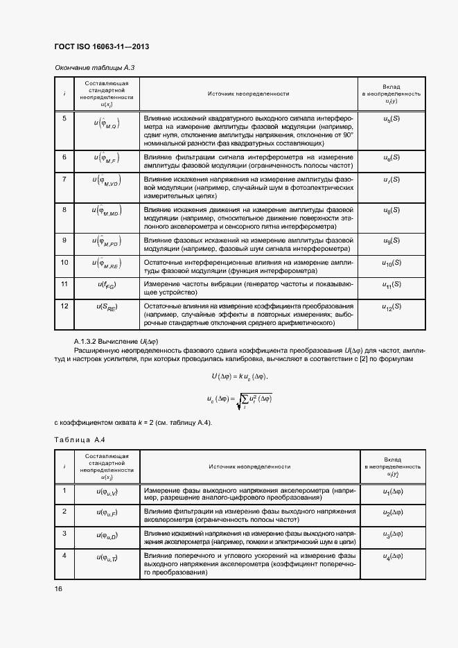 Страница 20 ГОСТ ISO 16063-11-2013