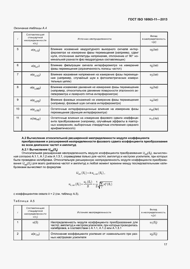 Страница 21 ГОСТ ISO 16063-11-2013