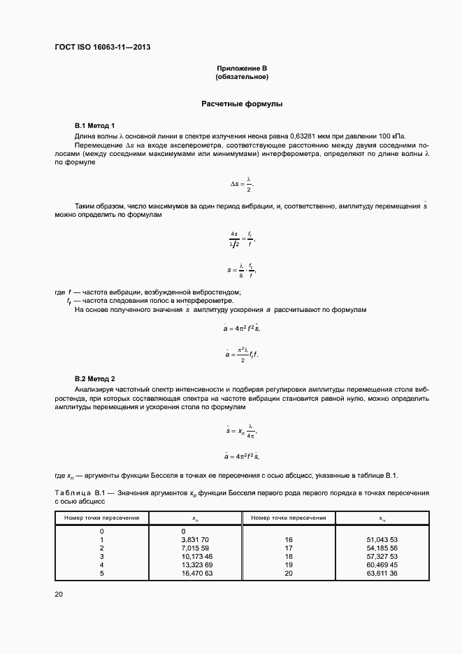 Страница 24 ГОСТ ISO 16063-11-2013