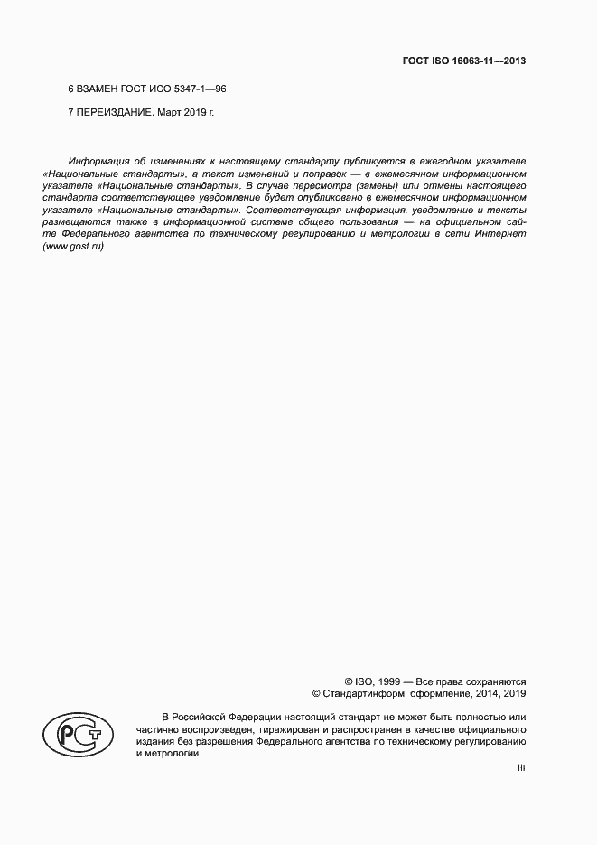 Страница 3 ГОСТ ISO 16063-11-2013