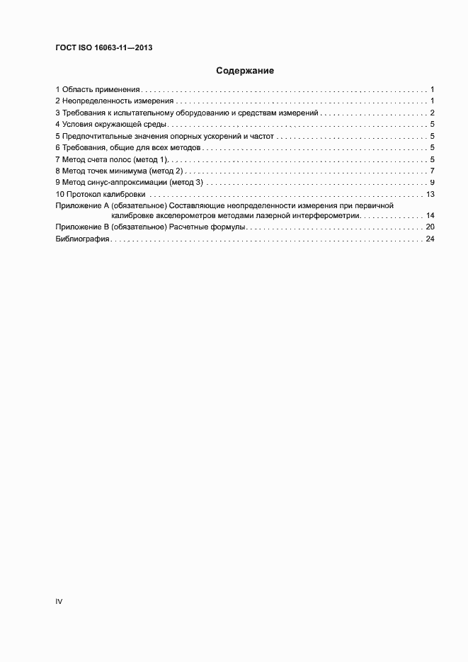 Страница 4 ГОСТ ISO 16063-11-2013