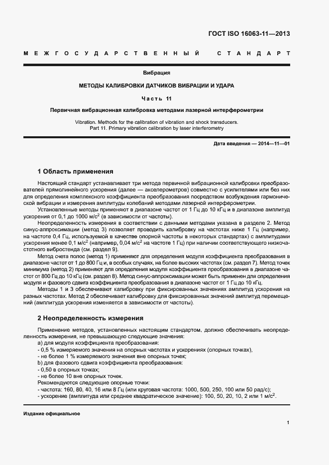 Страница 5 ГОСТ ISO 16063-11-2013