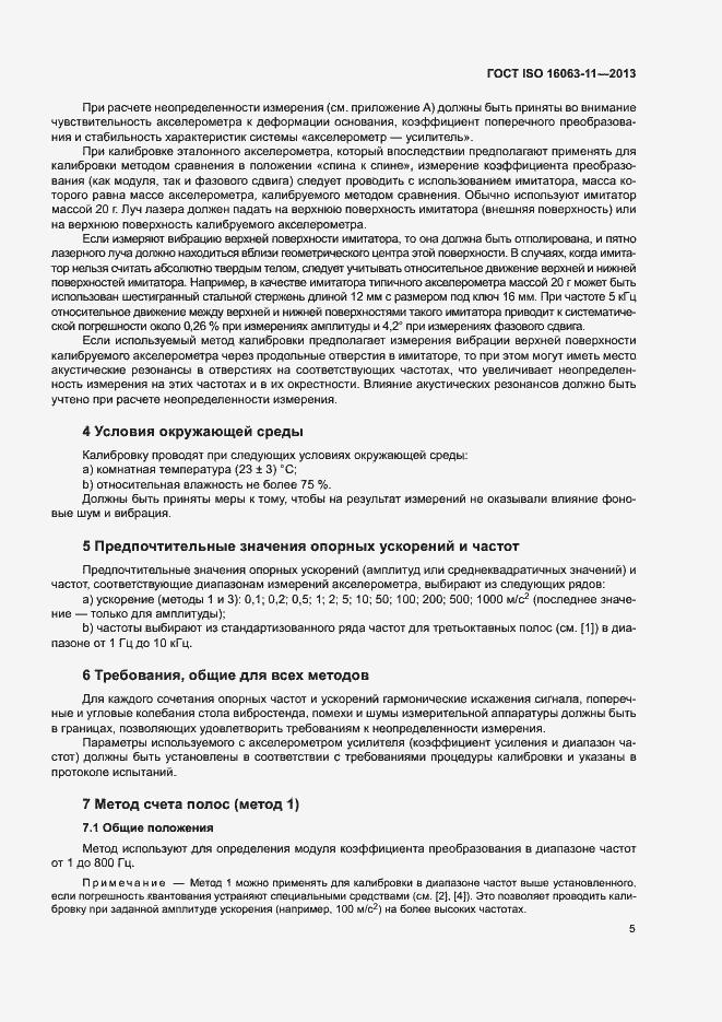 Страница 9 ГОСТ ISO 16063-11-2013