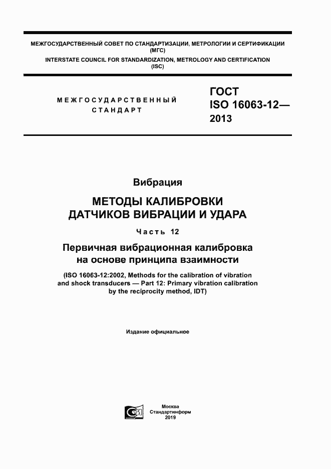 Страница 1 ГОСТ ISO 16063-12-2013