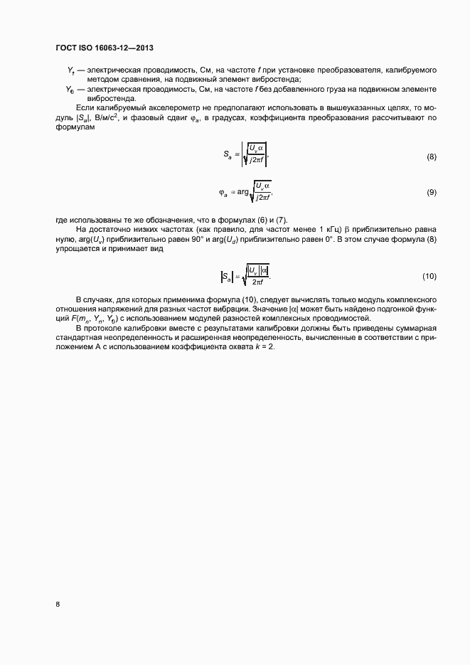 Страница 12 ГОСТ ISO 16063-12-2013
