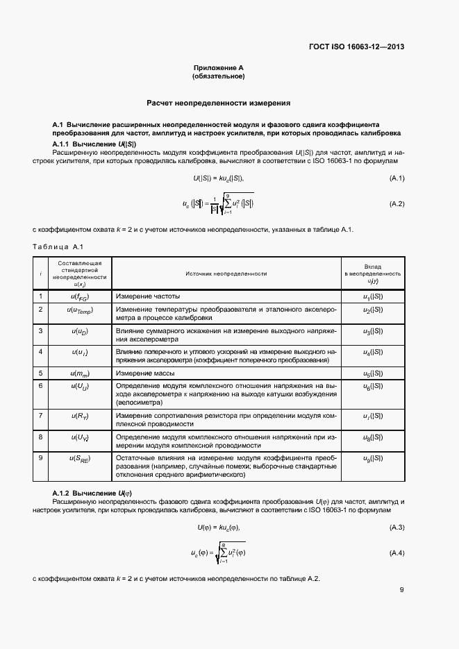Страница 13 ГОСТ ISO 16063-12-2013