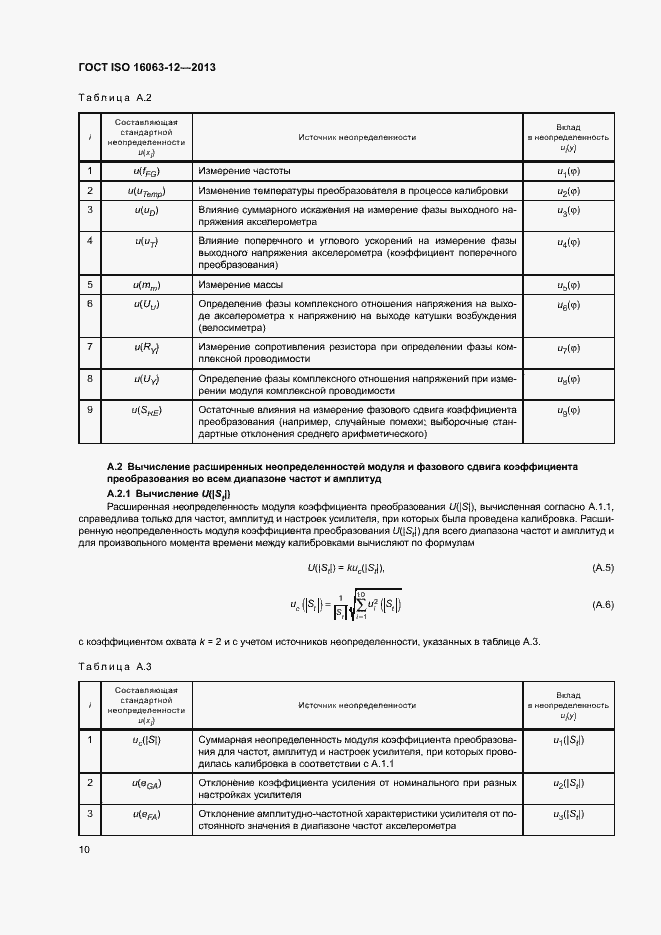 Страница 14 ГОСТ ISO 16063-12-2013