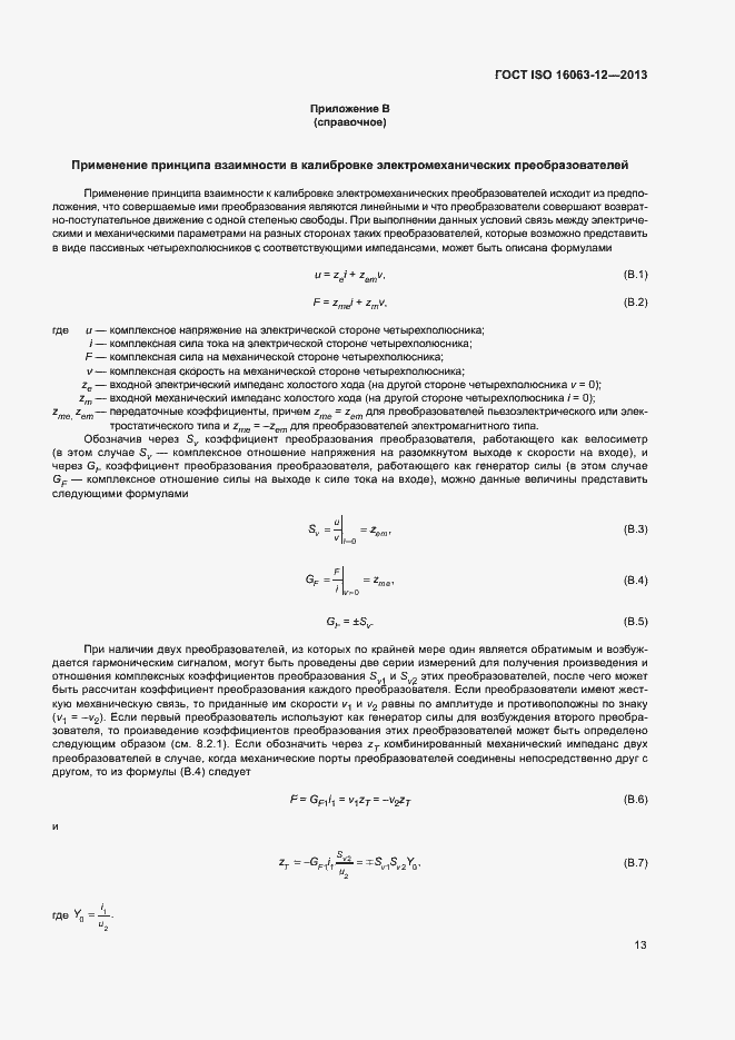 Страница 17 ГОСТ ISO 16063-12-2013