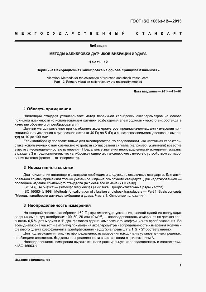 Страница 5 ГОСТ ISO 16063-12-2013