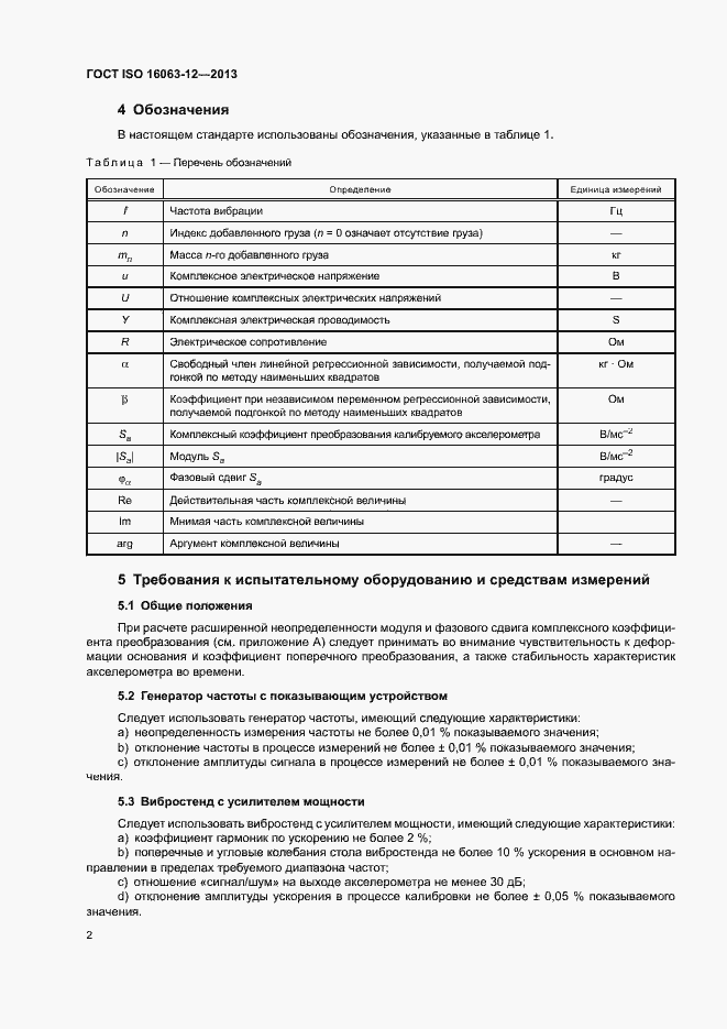 Страница 6 ГОСТ ISO 16063-12-2013