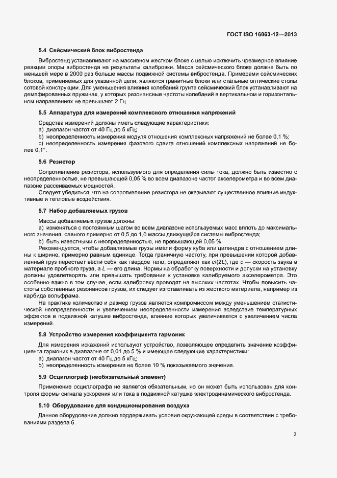 Страница 7 ГОСТ ISO 16063-12-2013