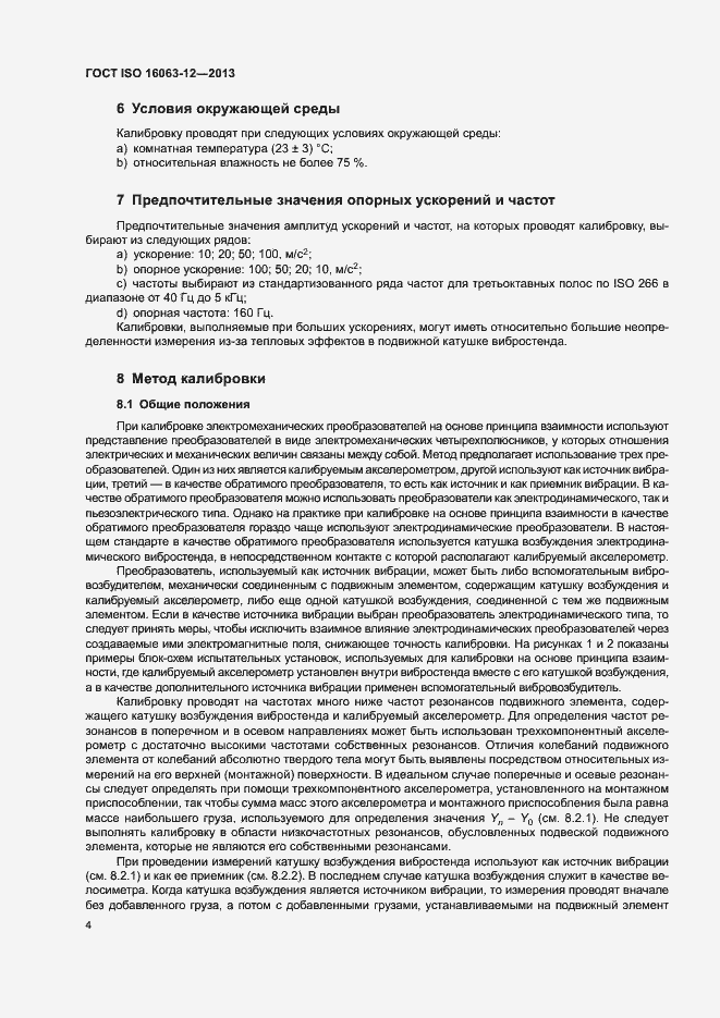 Страница 8 ГОСТ ISO 16063-12-2013