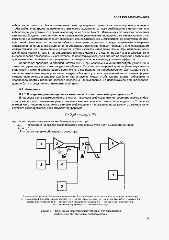 Страница 9 ГОСТ ISO 16063-12-2013
