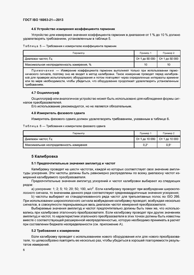 Страница 10 ГОСТ ISO 16063-21-2013