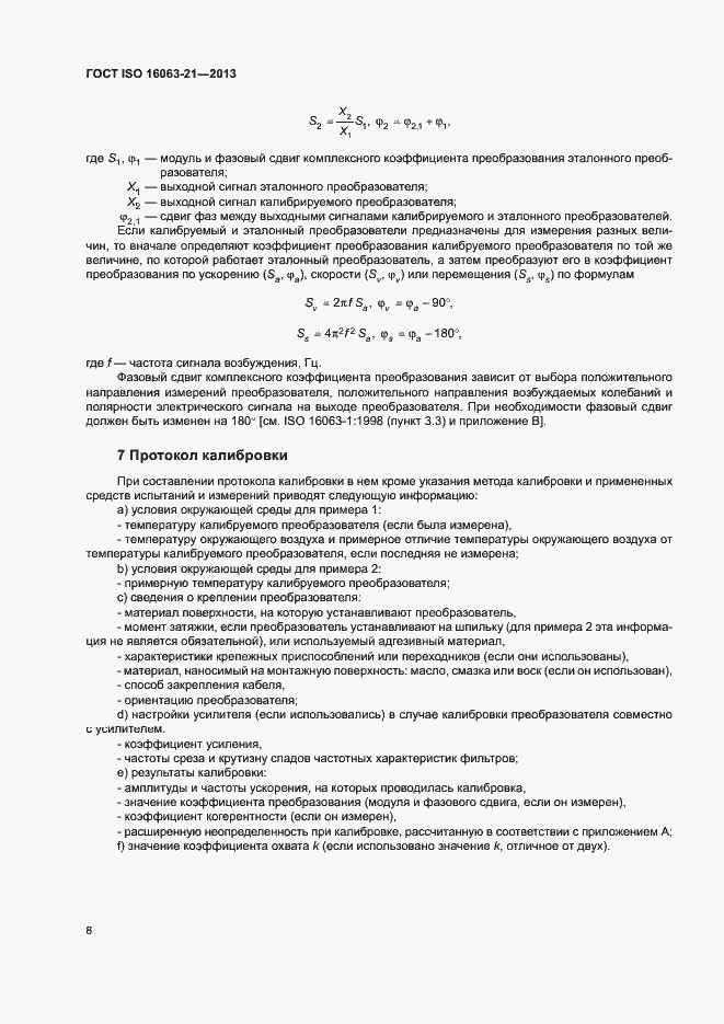 Страница 12 ГОСТ ISO 16063-21-2013