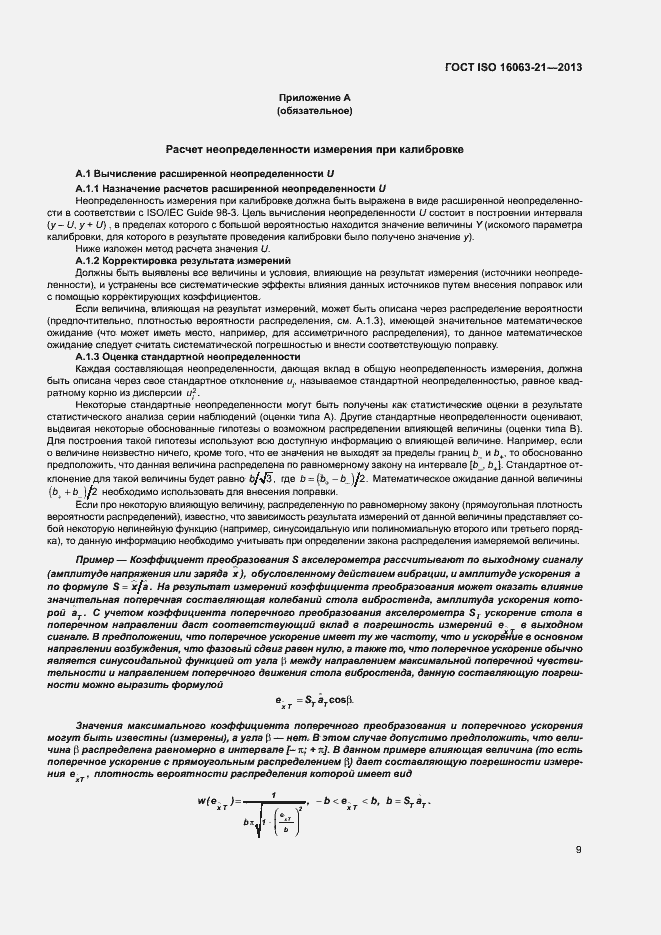 Страница 13 ГОСТ ISO 16063-21-2013