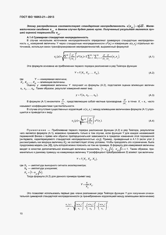 Страница 14 ГОСТ ISO 16063-21-2013