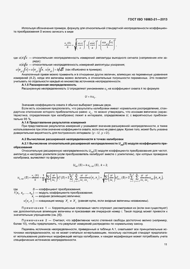 Страница 15 ГОСТ ISO 16063-21-2013
