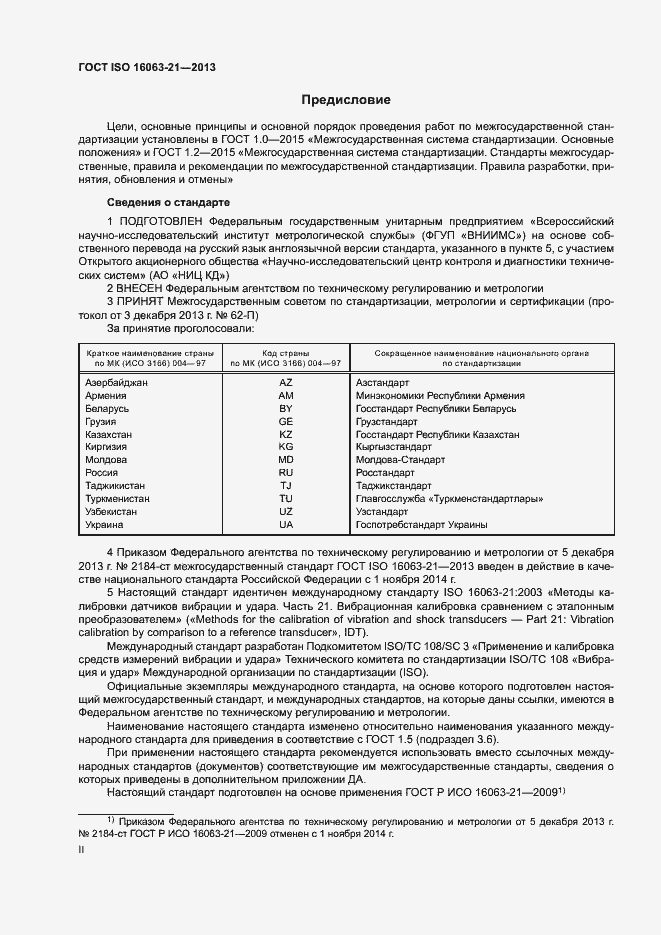 Страница 2 ГОСТ ISO 16063-21-2013