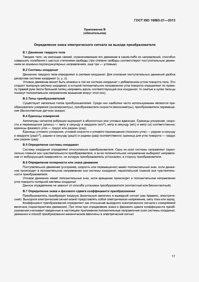 Страница 21 ГОСТ ISO 16063-21-2013