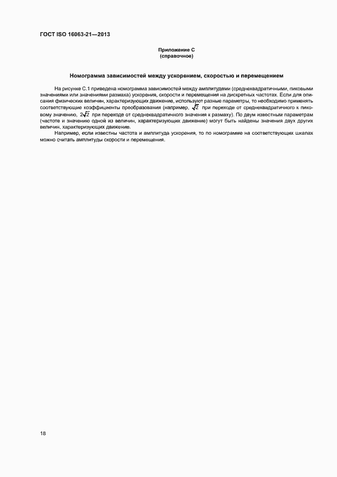 Страница 22 ГОСТ ISO 16063-21-2013