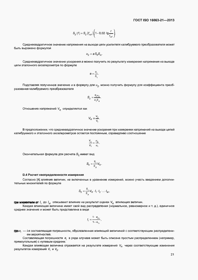 Страница 25 ГОСТ ISO 16063-21-2013