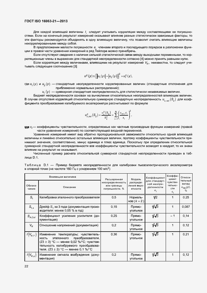 Страница 26 ГОСТ ISO 16063-21-2013