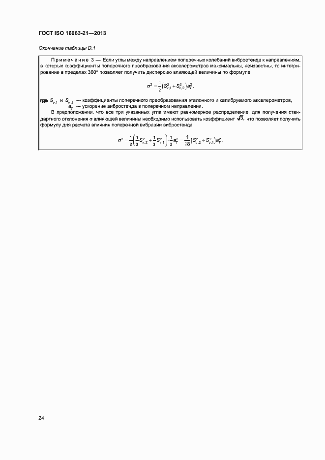 Страница 28 ГОСТ ISO 16063-21-2013