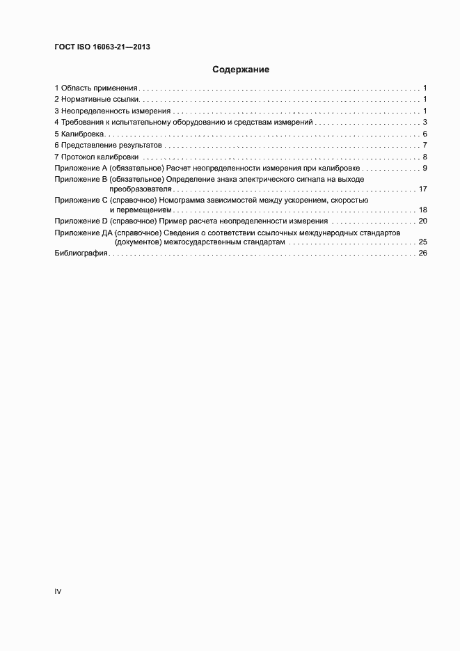 Страница 4 ГОСТ ISO 16063-21-2013