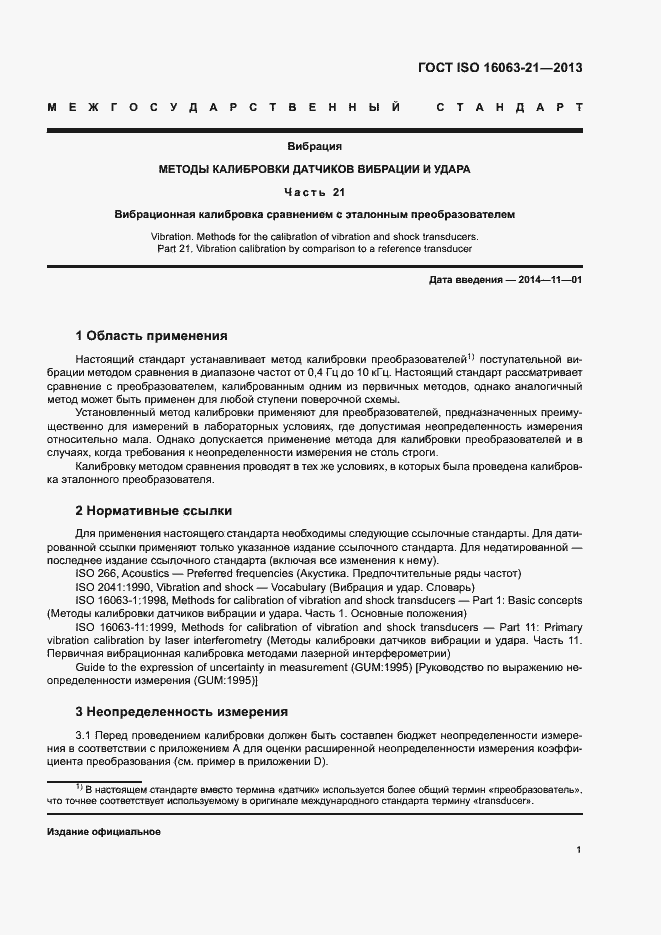 Страница 5 ГОСТ ISO 16063-21-2013