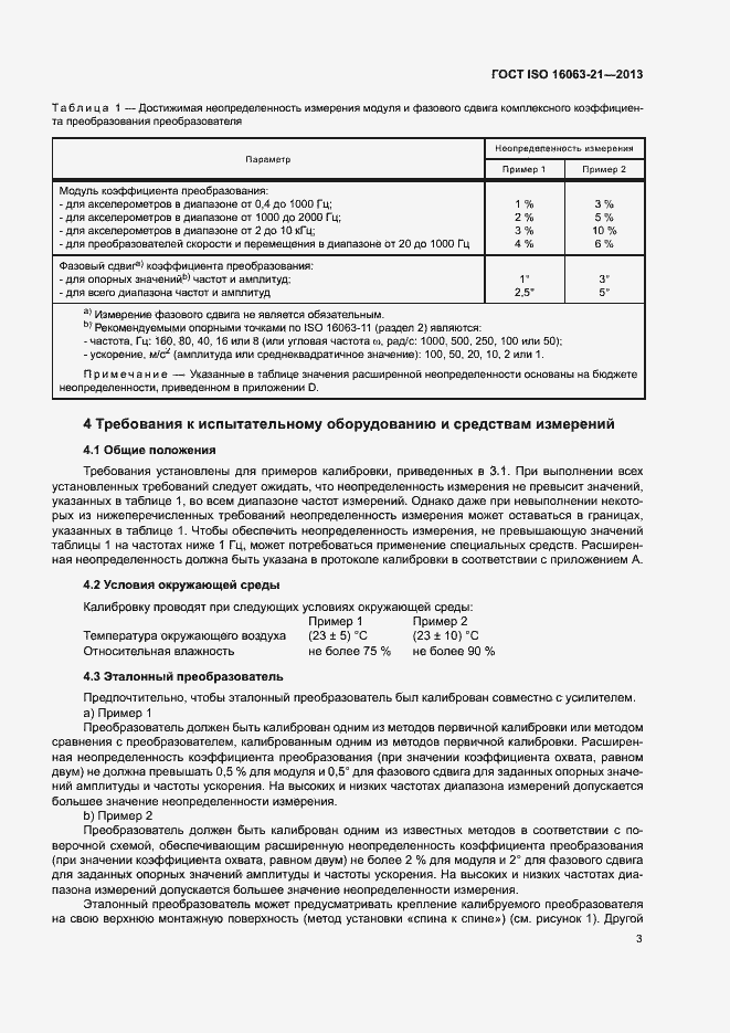 Страница 7 ГОСТ ISO 16063-21-2013