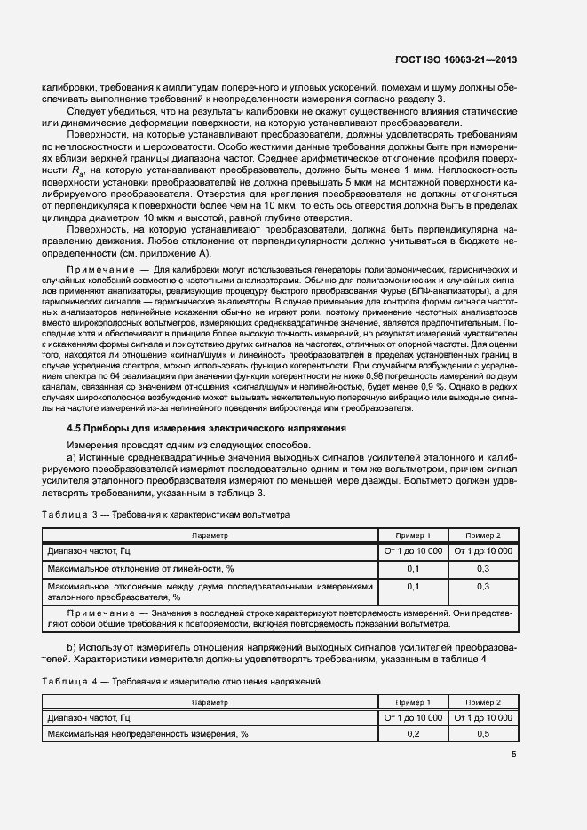 Страница 9 ГОСТ ISO 16063-21-2013