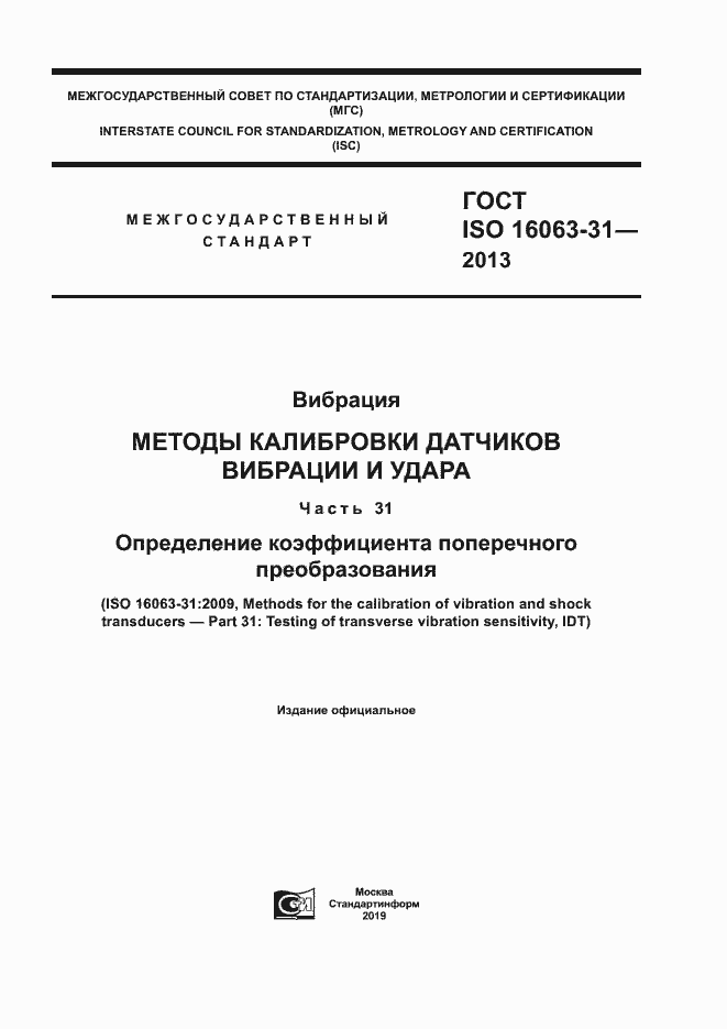 Страница 1 ГОСТ ISO 16063-31-2013